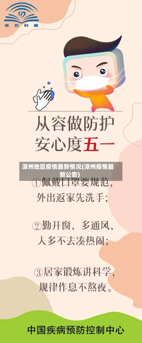 漳州地区疫情最新情况(漳州疫情最新公告)-第1张图片