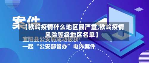 【铁岭疫情什么地区最严重,铁岭疫情风险等级地区名单】-第1张图片