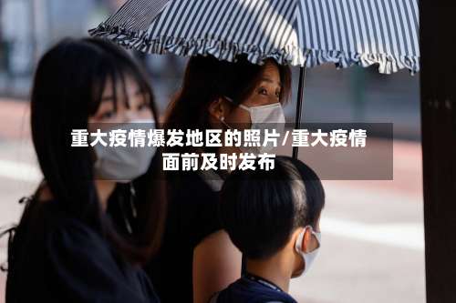 重大疫情爆发地区的照片/重大疫情面前及时发布-第1张图片