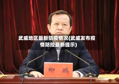 武威地区最新防疫情况(武威发布疫情防控最新提示)-第1张图片