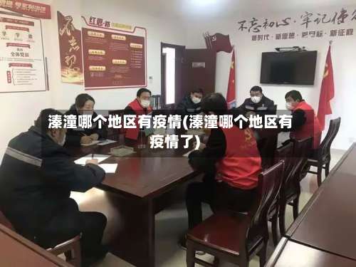 溱潼哪个地区有疫情(溱潼哪个地区有疫情了)-第1张图片