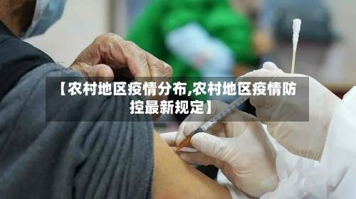 【农村地区疫情分布,农村地区疫情防控最新规定】-第1张图片