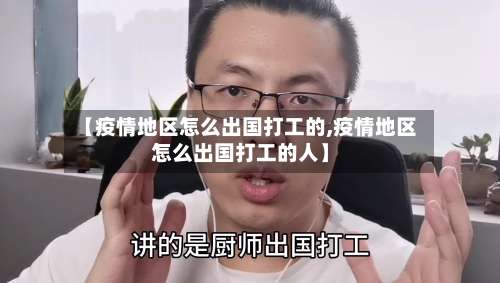 【疫情地区怎么出国打工的,疫情地区怎么出国打工的人】-第1张图片