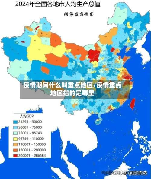 疫情期间什么叫重点地区/疫情重点地区指的是哪里-第1张图片