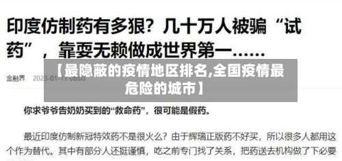 【最隐蔽的疫情地区排名,全国疫情最危险的城市】-第2张图片