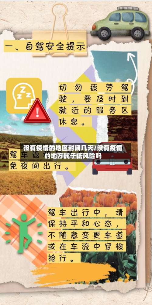 没有疫情的地区封闭几天/没有疫情的地方属于低风险吗-第1张图片