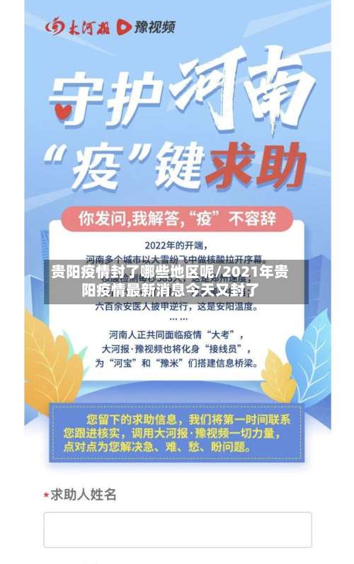 贵阳疫情封了哪些地区呢/2021年贵阳疫情最新消息今天又封了-第2张图片