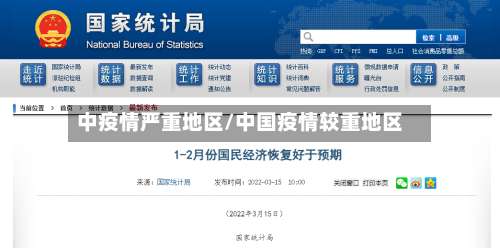 中疫情严重地区/中国疫情较重地区-第2张图片