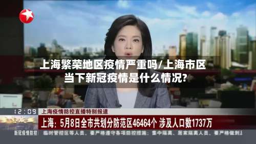 上海繁荣地区疫情严重吗/上海市区当下新冠疫情是什么情况?-第1张图片
