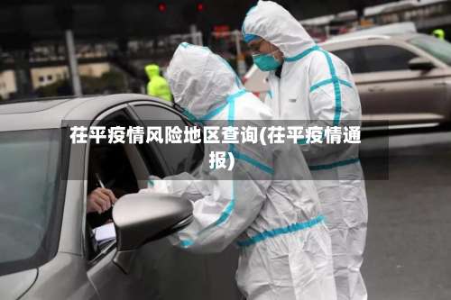 茌平疫情风险地区查询(茌平疫情通报)-第1张图片
