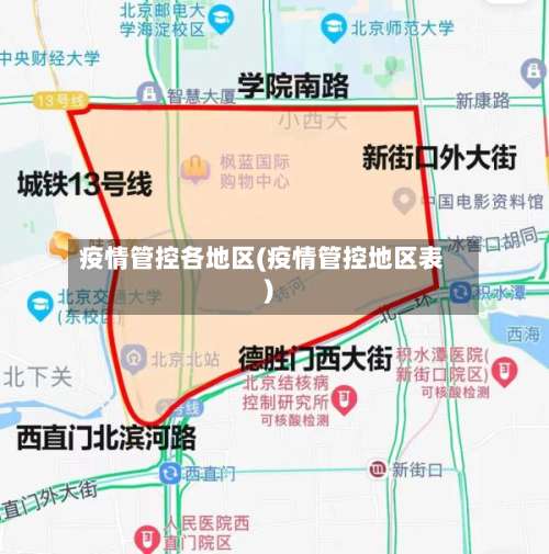 疫情管控各地区(疫情管控地区表)-第1张图片