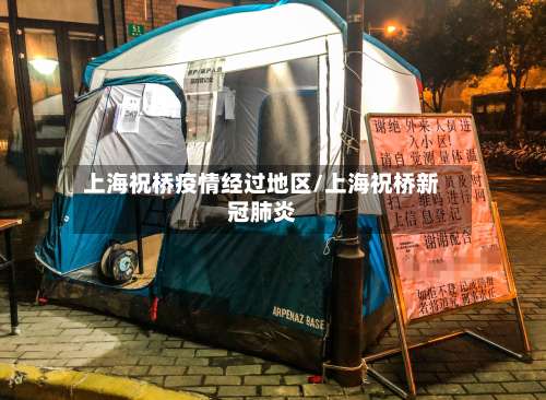 上海祝桥疫情经过地区/上海祝桥新冠肺炎-第3张图片