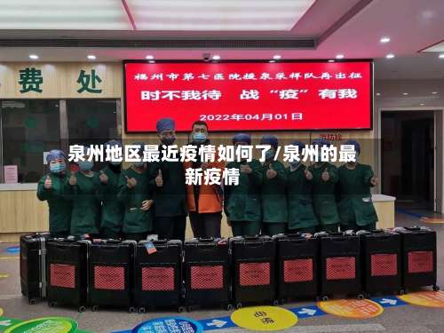 泉州地区最近疫情如何了/泉州的最新疫情-第1张图片