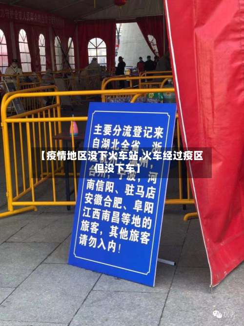 【疫情地区没下火车站,火车经过疫区但没下车】-第1张图片