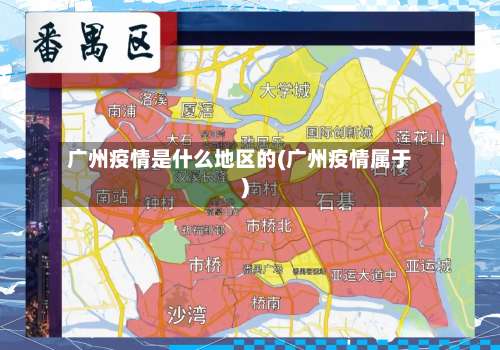 广州疫情是什么地区的(广州疫情属于)-第2张图片
