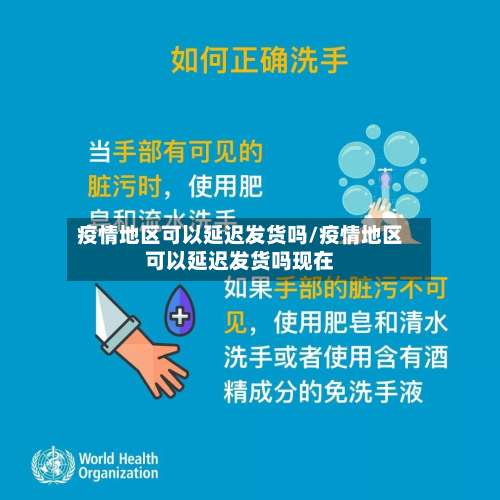 疫情地区可以延迟发货吗/疫情地区可以延迟发货吗现在-第2张图片