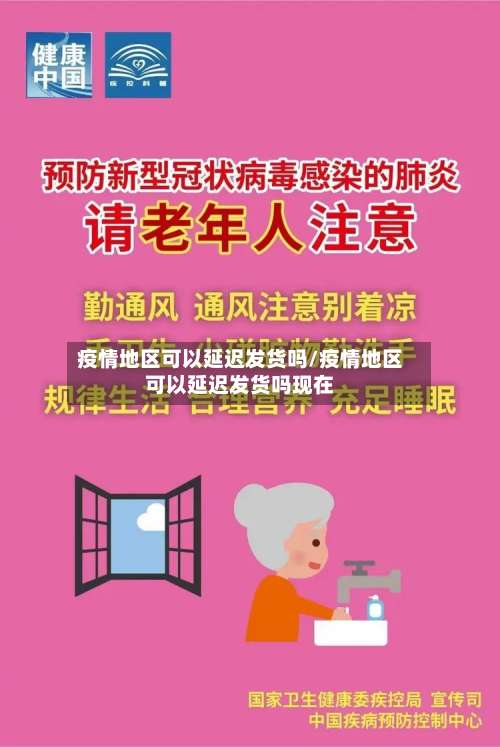 疫情地区可以延迟发货吗/疫情地区可以延迟发货吗现在-第1张图片