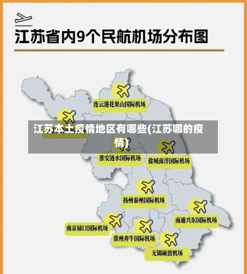 江苏本土疫情地区有哪些(江苏哪的疫情)-第1张图片