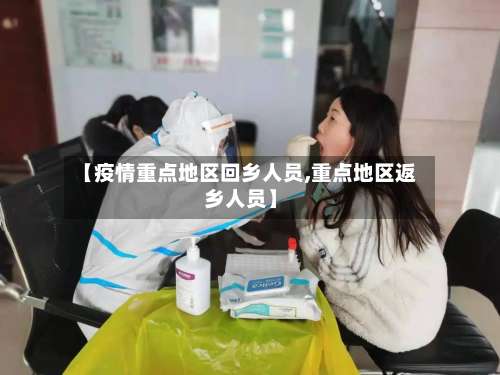 【疫情重点地区回乡人员,重点地区返乡人员】-第1张图片