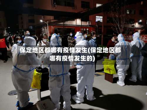 保定地区都哪有疫情发生(保定地区都哪有疫情发生的)-第2张图片