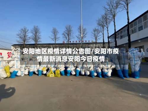 安阳地区疫情详情公告图/安阳市疫情最新消息安阳今日疫情-第2张图片