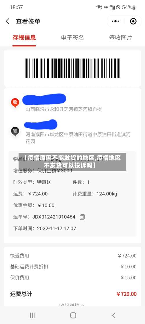 【疫情原因不能发货的地区,疫情地区不发货可以投诉吗】-第2张图片