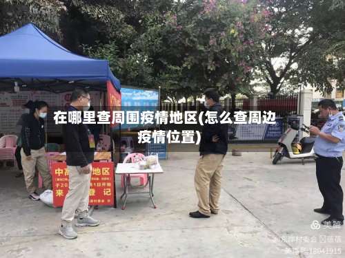 在哪里查周围疫情地区(怎么查周边疫情位置)-第1张图片