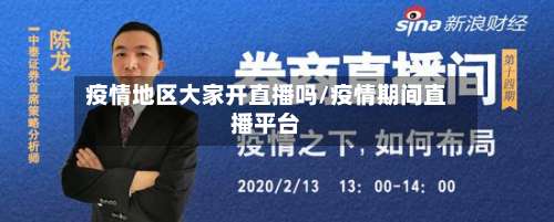 疫情地区大家开直播吗/疫情期间直播平台-第1张图片