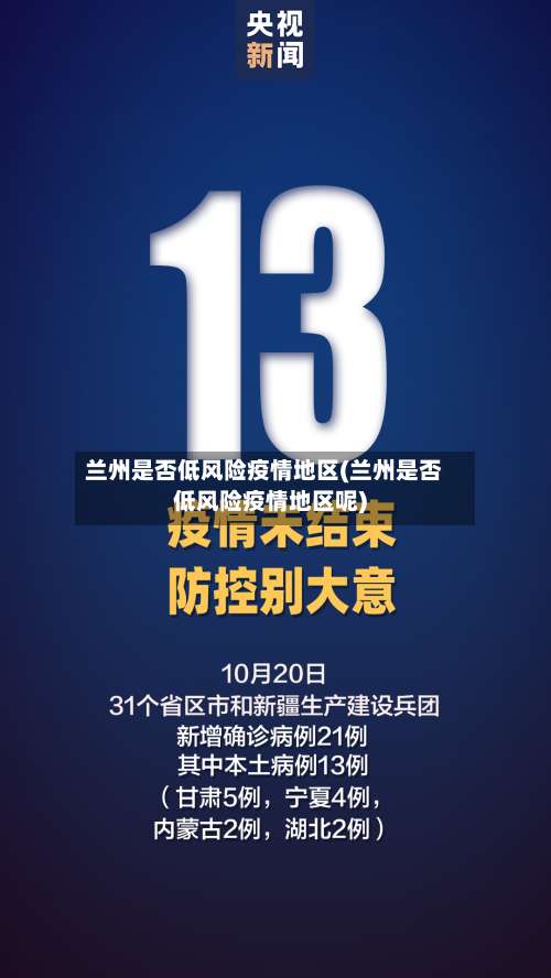 兰州是否低风险疫情地区(兰州是否低风险疫情地区呢)-第1张图片