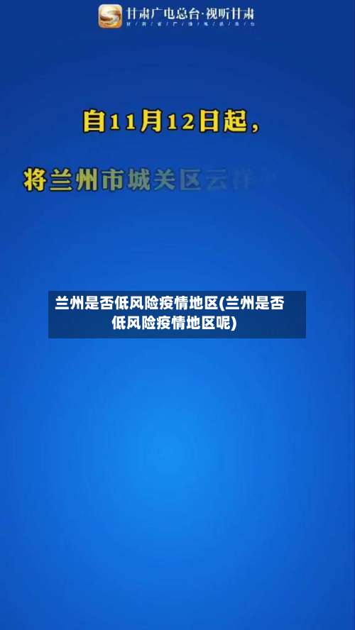 兰州是否低风险疫情地区(兰州是否低风险疫情地区呢)-第3张图片
