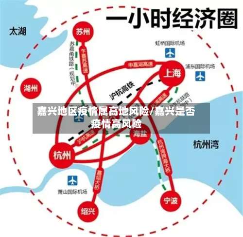 嘉兴地区疫情属高地风险/嘉兴是否疫情高风险-第3张图片
