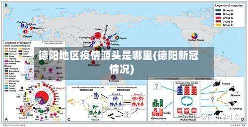 德阳地区疫情源头是哪里(德阳新冠情况)-第1张图片