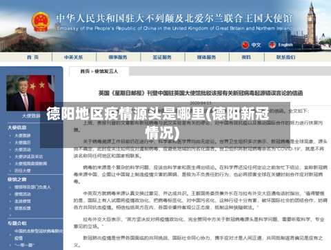 德阳地区疫情源头是哪里(德阳新冠情况)-第3张图片