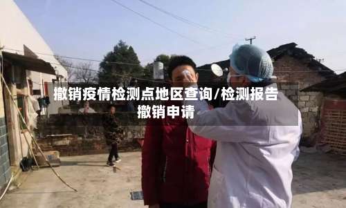 撤销疫情检测点地区查询/检测报告撤销申请-第3张图片