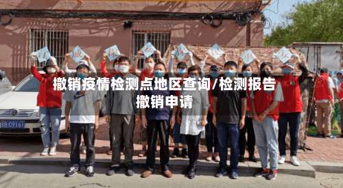 撤销疫情检测点地区查询/检测报告撤销申请-第1张图片