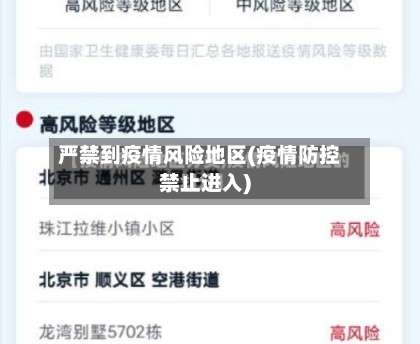 严禁到疫情风险地区(疫情防控禁止进入)-第2张图片
