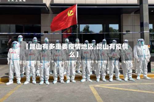 【昆山有多重要疫情地区,昆山有疫情么】-第1张图片