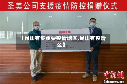【昆山有多重要疫情地区,昆山有疫情么】-第2张图片