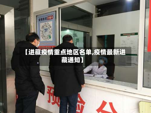 【进藏疫情重点地区名单,疫情最新进藏通知】-第2张图片