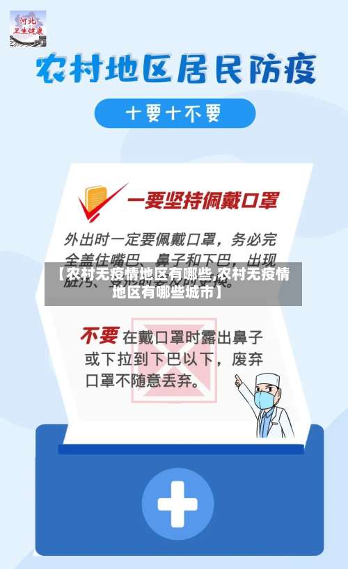 【农村无疫情地区有哪些,农村无疫情地区有哪些城市】-第1张图片