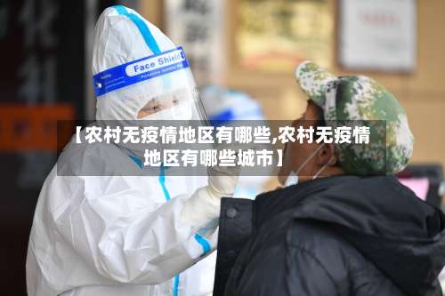 【农村无疫情地区有哪些,农村无疫情地区有哪些城市】-第3张图片