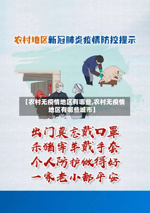 【农村无疫情地区有哪些,农村无疫情地区有哪些城市】-第2张图片