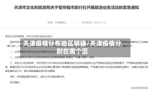 天津疫情分布地区明确/天津疫情分别在哪个区-第3张图片