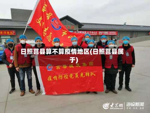 日照莒县算不算疫情地区(日照莒县属于)-第2张图片