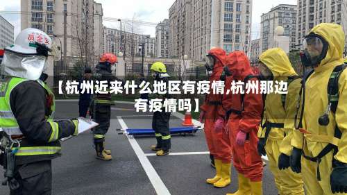 【杭州近来什么地区有疫情,杭州那边有疫情吗】-第2张图片