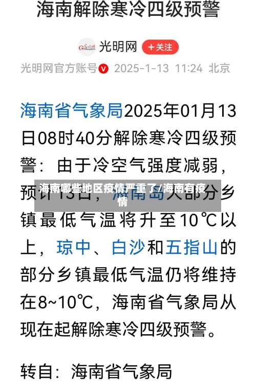 海南哪些地区疫情严重了/海南有疫情-第1张图片