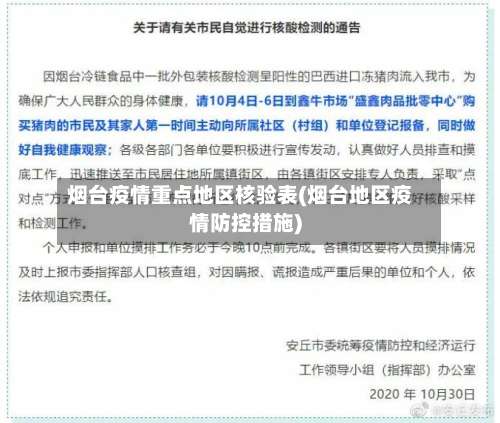 烟台疫情重点地区核验表(烟台地区疫情防控措施)-第1张图片