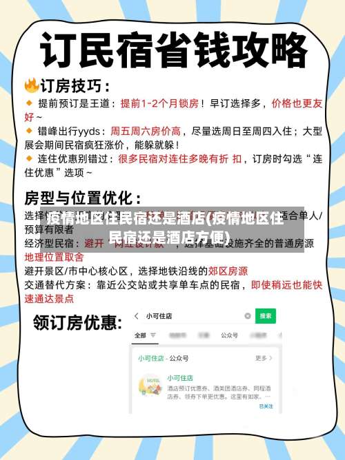 疫情地区住民宿还是酒店(疫情地区住民宿还是酒店方便)-第2张图片