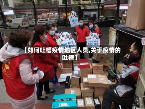 【如何吐槽疫情地区人员,关于疫情的吐槽】-第2张图片