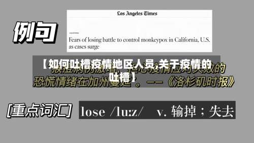 【如何吐槽疫情地区人员,关于疫情的吐槽】-第1张图片